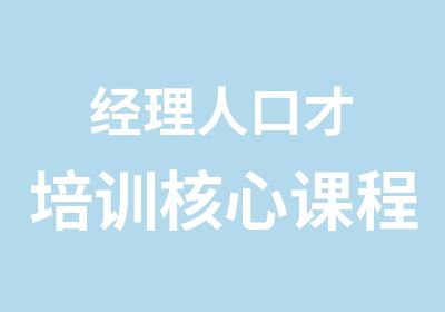 经理人口才培训核心课程