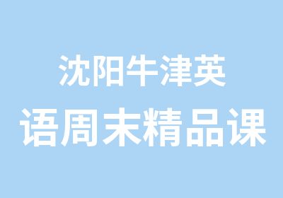 沈阳牛津英语周末精品课