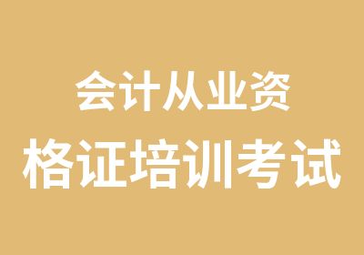 会计从业资格证培训考试