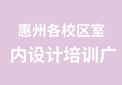 惠州各校区室内设计培训广告设计零基础实战