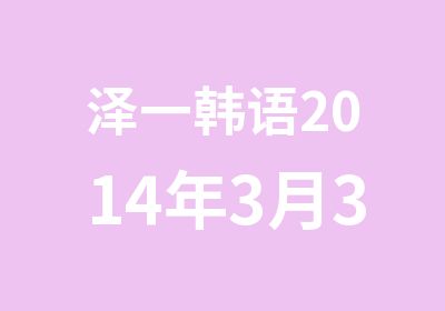 泽一韩语2014年3月3日10个月