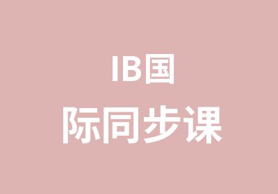 IB国际同步课