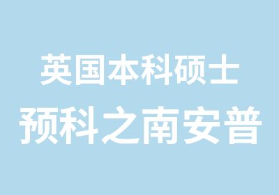 英国本科硕士预科之南安普顿大学上海班