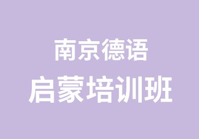 南京德语启蒙培训班