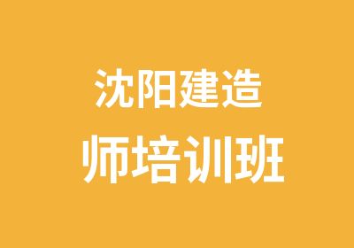 沈阳建造师培训班