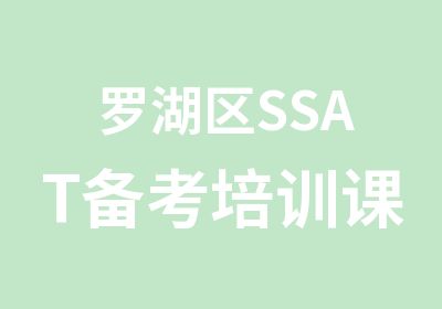 罗湖区SSAT备考培训课程