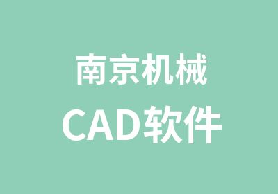 南京机械CAD软件