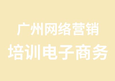 广州网络营销培训电子商务总裁班