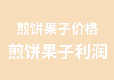 煎饼果子价格煎饼果子利润小吃培训