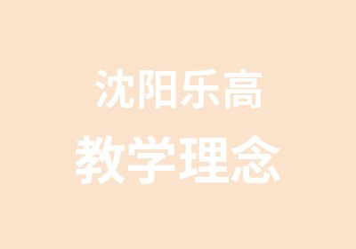 沈阳乐高教学理念