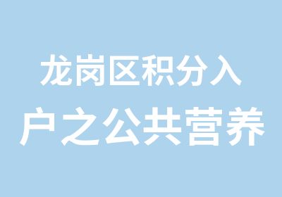 龙岗区积分入户之公共营养师培训