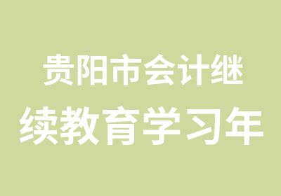 贵阳市会计继续教育学习年审