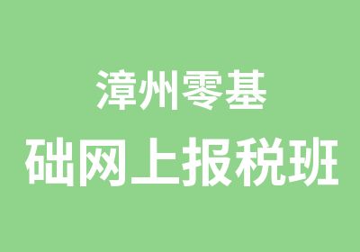 漳州零基础网上报税班