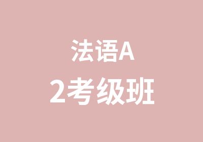 法语A2考级班