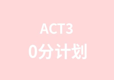 ACT30分计划