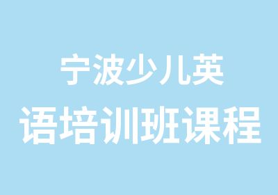 宁波少儿英语培训班课程