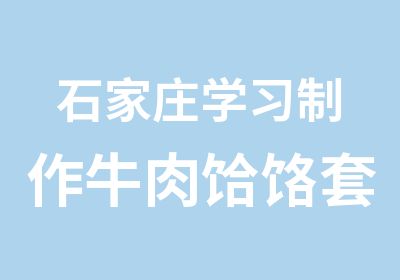 石家庄学习制作牛肉饸饹套餐 牛肉饸饹培训