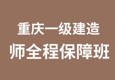 重庆一级建造师全程班（精品版）