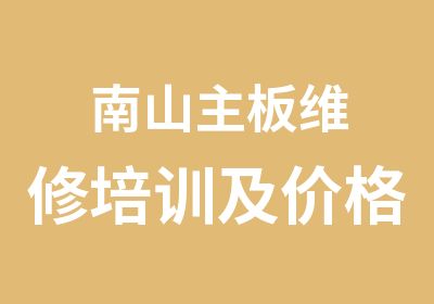 南山主板维修培训及价格