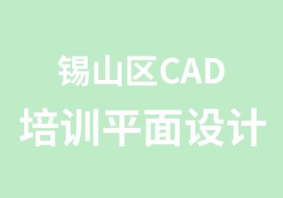 锡山区CAD培训平面设计培训班