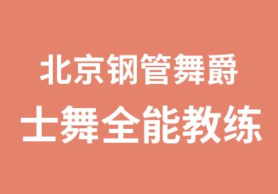 北京钢管舞爵士舞全能教练班