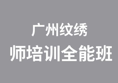 广州纹绣师培训全能班