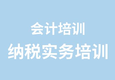 会计培训纳税实务培训