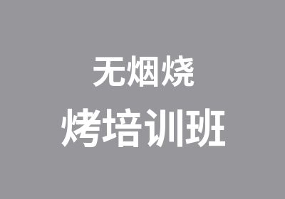 无烟烧烤培训班