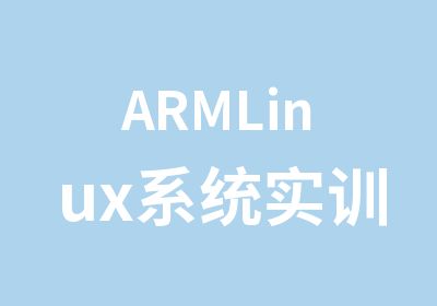 ARMLinux系统实训班