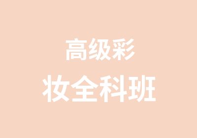 彩妆全科班