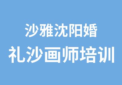 沙雅沈阳婚礼沙画师培训