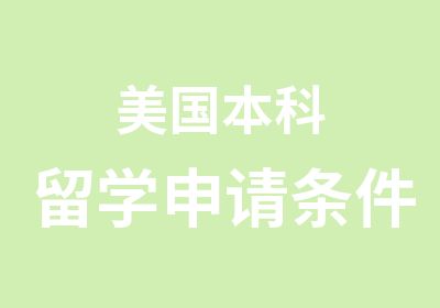 美国本科留学申请条件