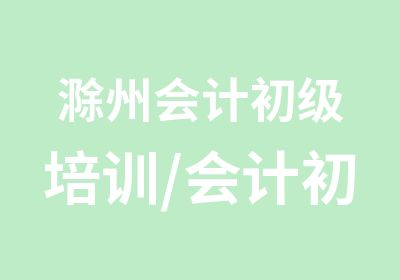 滁州会计初级培训/会计初级职称上岗培训