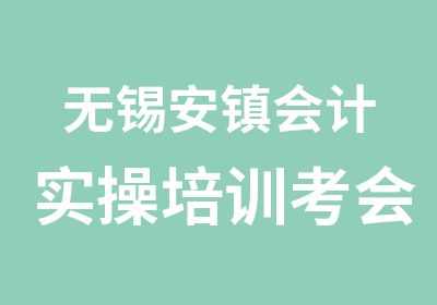 无锡安镇会计实操培训考会计证