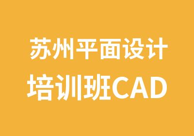 苏州平面设计培训班CAD培训班教学