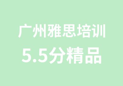 广州雅思培训5.5分精品套餐班