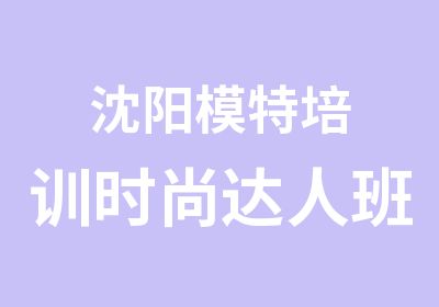 沈阳模特培训时尚达人班