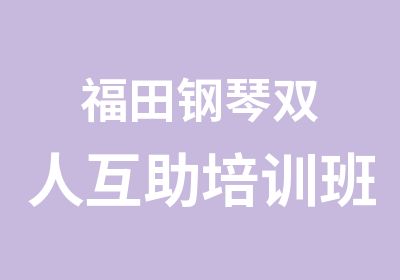 福田钢琴双人互助培训班