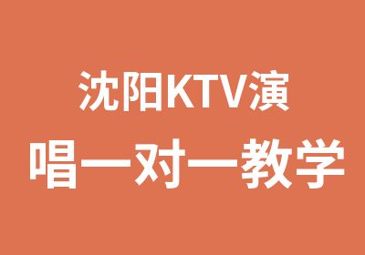 沈阳KTV演唱教学