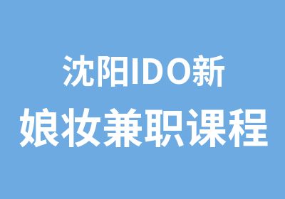 沈阳IDO新娘妆课程