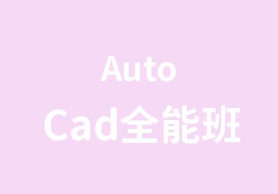 AutoCad全能班