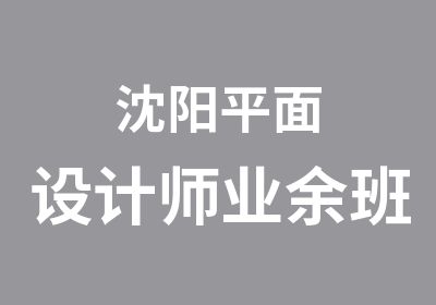 沈阳平面设计师业余班