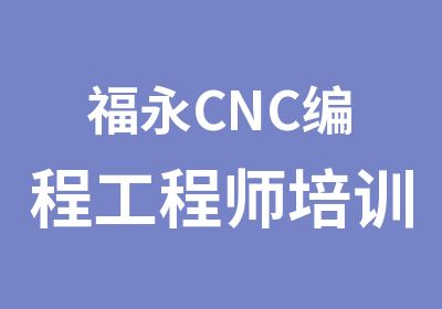 福永CNC编程工程师培训