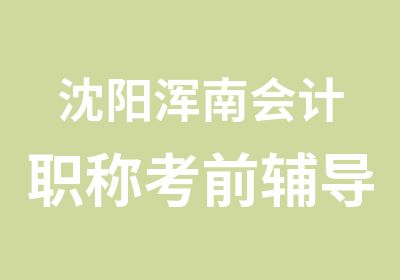 沈阳浑南会计职称考前辅导