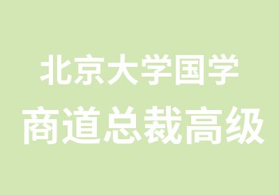 北京大学国学商道总裁研修班