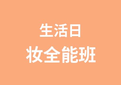 生活日妆全能班