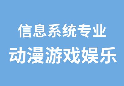 信息系统专业动漫游戏娱乐系统专业1