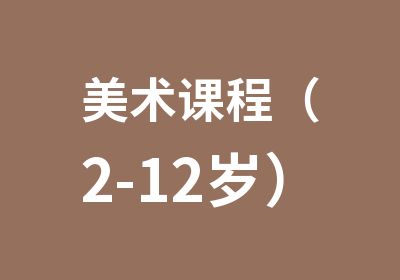 美术课程（2-12岁）