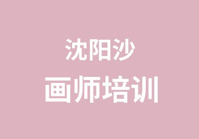 沈阳沙画师培训