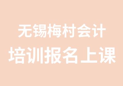 无锡梅村会计培训报名上课学习中心